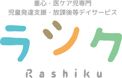 ラシク